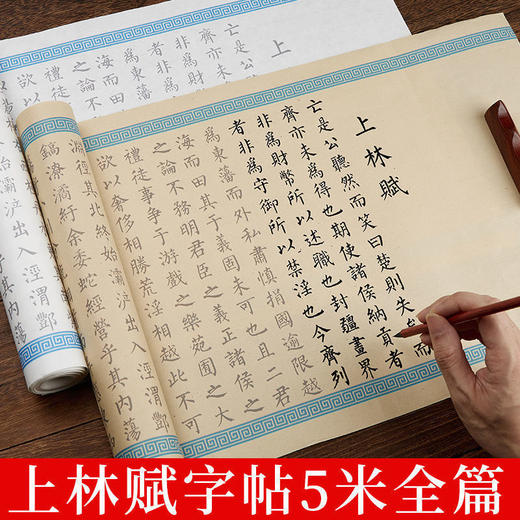 上林赋字帖全篇长5米 商品图0