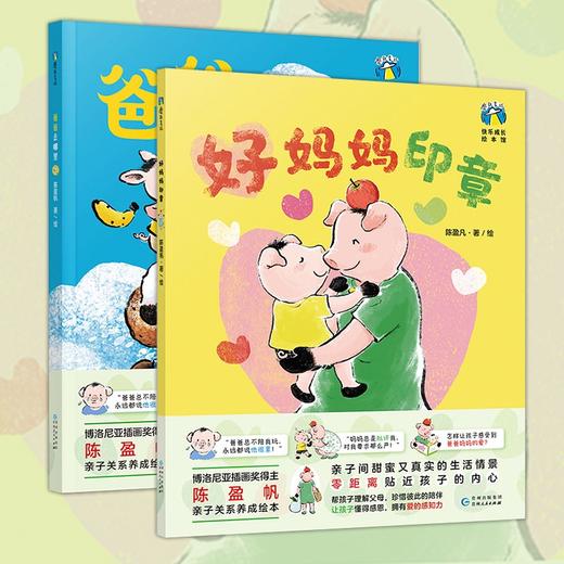好妈妈好爸爸绘本系列 3-6岁 陈盈帆 著 儿童绘本 商品图0