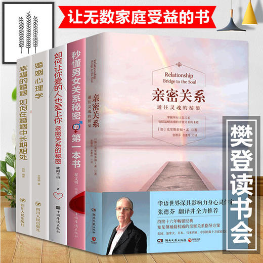 【心如健】樊登读书会5册】亲密关系 樊登张德芬推荐书 通往灵魂桥梁克里斯多福孟心灵修养婚恋与两性读物社会恋爱心理学入门教程书心灵修养 商品图0