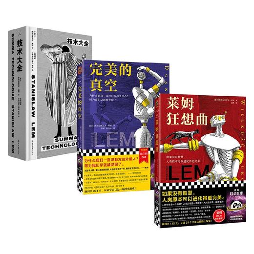 莱姆狂想曲+完美的真空+技术大全套装3册 斯塔尼斯瓦夫·莱姆 著 小说 商品图0
