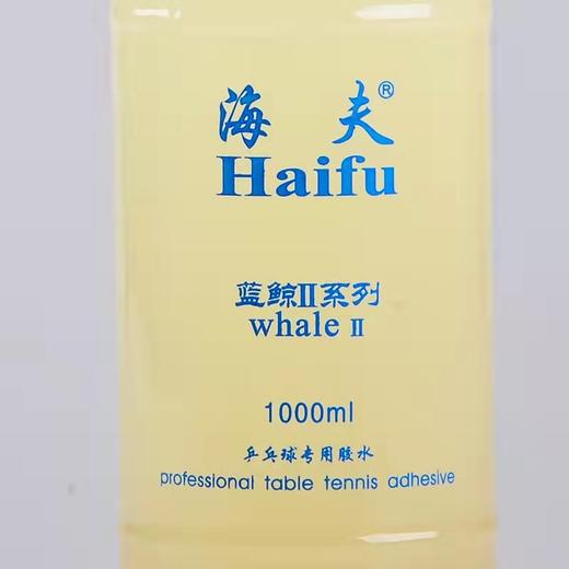 Haifu海夫 蓝鲸2 蓝鲸二 专业乒乓胶水 1000毫升（1升） 国球汇 商品图2