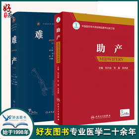 难产第2二版+助产 刘兴会 妇产科手术学助产士书临床现代妇产科学产科指南手册妇科学难产书籍产后保健急救新生儿照护专业操作人卫