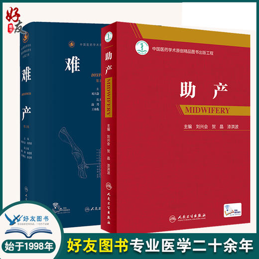 难产第2二版+助产 刘兴会 妇产科手术学助产士书临床现代妇产科学产科指南手册妇科学难产书籍产后保健急救新生儿照护专业操作人卫 商品图0