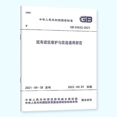 GB 55022-2021 既有建筑维护与改造通用规范 商品图0