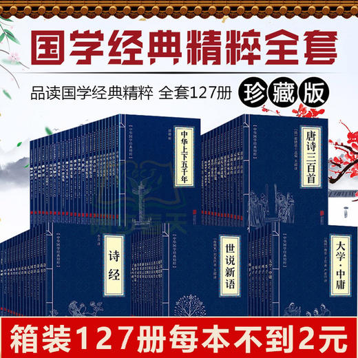 【优惠套装】全127册中华国学经典精粹全套书籍鬼谷子道德经中国通史四书五经资治通鉴诸子百家合集全套完整版哲学权谋智慧菜根谭论语山海经 商品图0