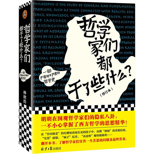 哲学家们都干了些什么 林欣浩 著 哲学 商品图1