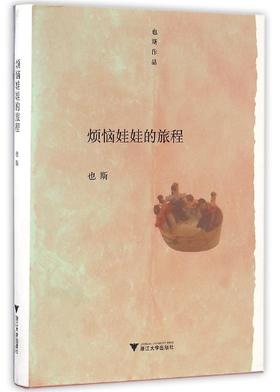 烦恼娃娃的旅程(精)/也斯作品/浙江大学出版社