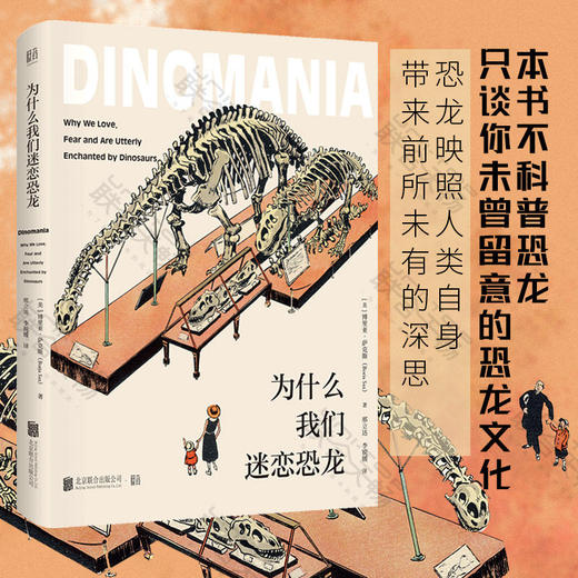 为什么我们迷恋恐龙 商品图0