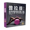 普拉提教程 初学到高手 第二版 韩俊 著 养生 商品缩略图1