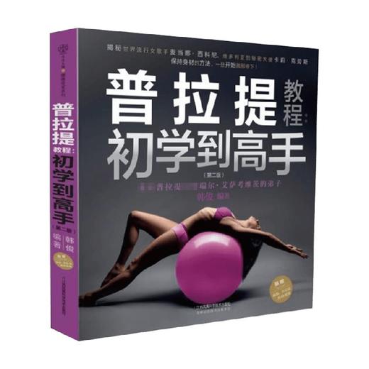 普拉提教程 初学到高手 第二版 韩俊 著 养生 商品图1