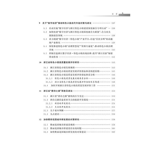 我国特色小镇竞争力评价与实现路径研究/辛金国/浙江大学出版社 商品图5