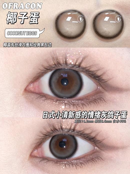 平价年抛丨椰子蛋·Ofracon丨14.2mm（年抛/2片装) 商品图8