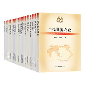 当代世界农业【 土耳其 俄罗斯 乌克兰 德国 法国 英国 美国 阿根廷 欧盟 澳大利业 中东欧 印度 23卷】
