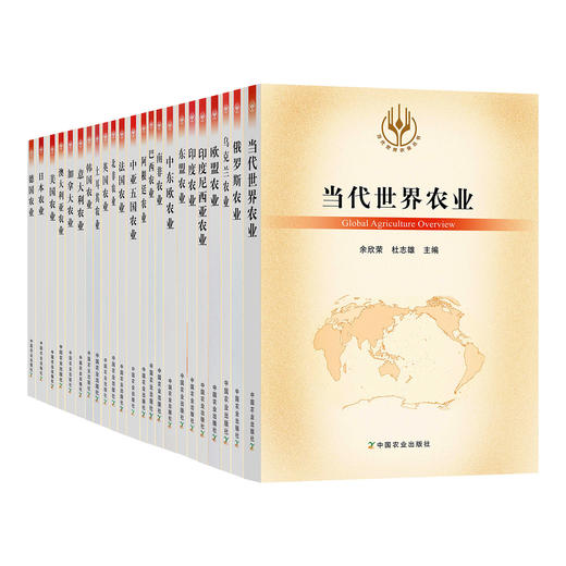 当代世界农业【 土耳其 俄罗斯 乌克兰 德国 法国 英国 美国 阿根廷 欧盟 澳大利业 中东欧 印度 23卷】 商品图0
