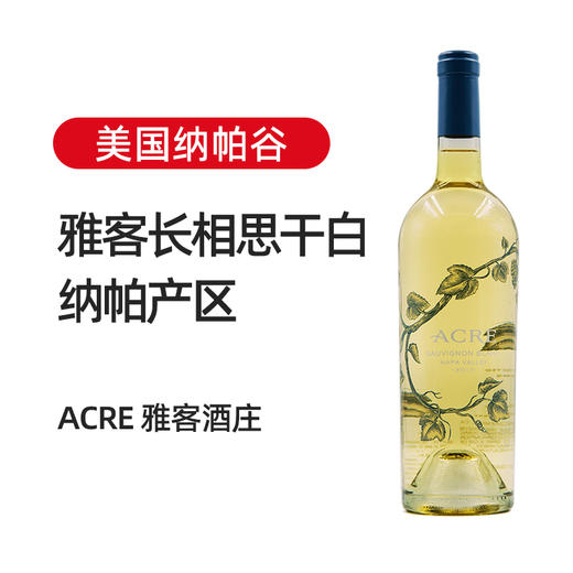 美国纳帕谷雅客长相思干白2017 商品图1
