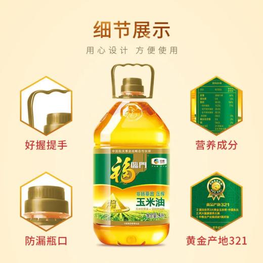 福临门黄金玉米胚芽油5l 商品图1