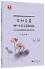 日积月累  初中古诗文进阶演练（七八九年级） 商品缩略图3