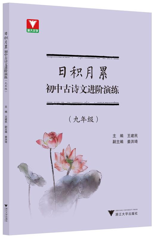 日积月累  初中古诗文进阶演练（七八九年级） 商品图3
