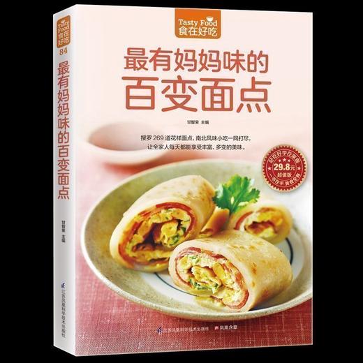 【正版】 有妈妈味的百变面点 269道花样面点 南北风味小吃大全 家常面食小说大全 从零开始学做面点 食谱菜谱书籍 生活菜谱书 商品图0