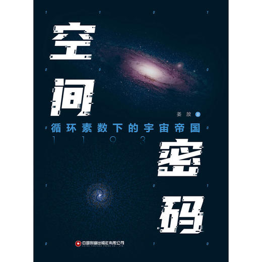空间密码：循环素数下的宇宙帝国 商品图1