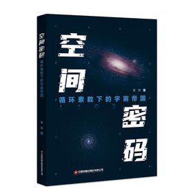 空间密码：循环素数下的宇宙帝国
