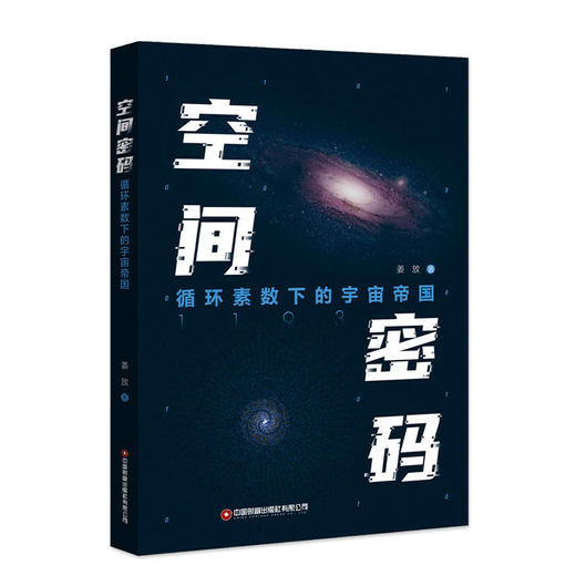空间密码：循环素数下的宇宙帝国 商品图0