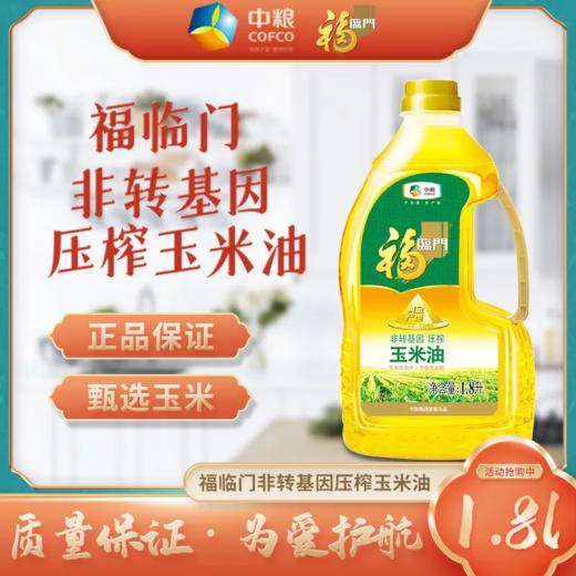 福临门非转压榨玉米油1.8L 商品图0