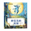想变美的疣猪(彩绘注音版) 商品缩略图2