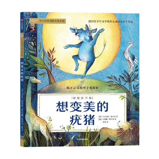 想变美的疣猪(彩绘注音版) 商品图2