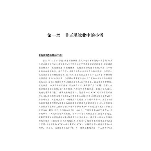 熟悉的陌生人——城市休闲行业外来女性非正规就业研究/袁红清/浙江大学出版社 商品图1