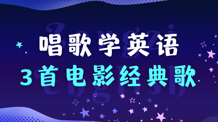 唱歌学英语