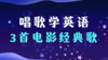 唱歌学英语 商品缩略图0