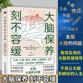 【心如健】大脑保养刻不容缓 头疼焦虑失眠记忆力减退反应迟钝精神紧张 俄罗斯科学杂志编剧所著的医学与保健书籍脑健康科学用脑书籍