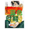 蓝色时期  3-4 山口飞翔 著 日本动漫 商品缩略图3