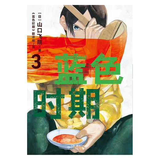 蓝色时期  3-4 山口飞翔 著 日本动漫 商品图3