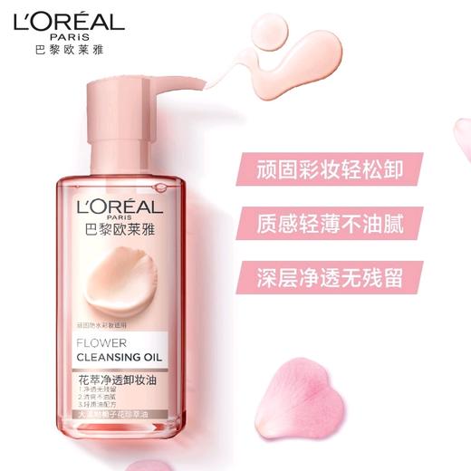 欧莱雅花萃净透卸妆油 250ML 商品图1