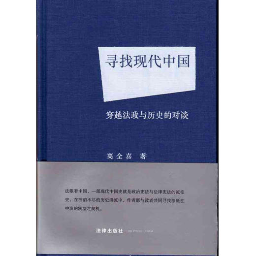 寻找现代中国：  穿越法政与历史的对谈 商品图0