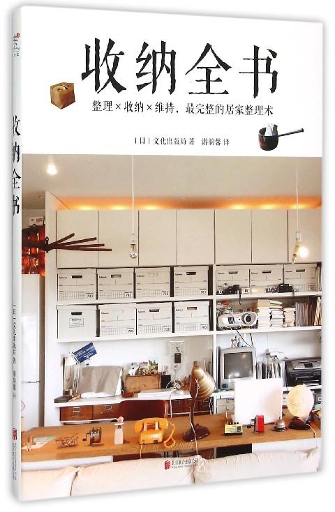 收纳全书 (日)文化出版局|译者:游韵馨 家装家饰 商品图0