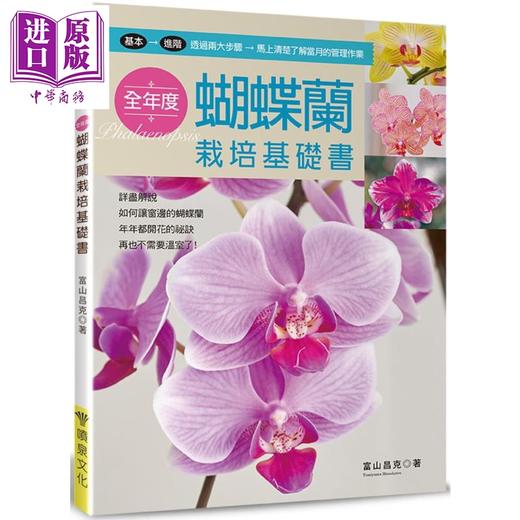 【中商原版】全年度蝴蝶兰栽培基础书 港台原版 富山昌克 喷泉文化馆 花草园艺 商品图0