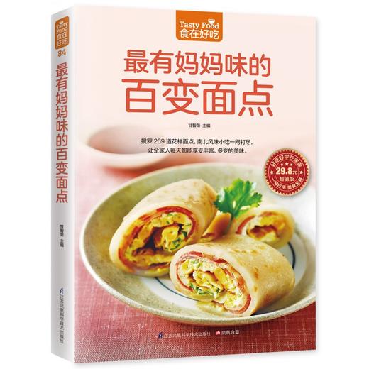 【正版】 有妈妈味的百变面点 269道花样面点 南北风味小吃大全 家常面食小说大全 从零开始学做面点 食谱菜谱书籍 生活菜谱书 商品图1