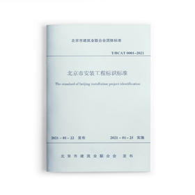 1511236948 北京市安装工程标识标准T/BCAT0001-2021