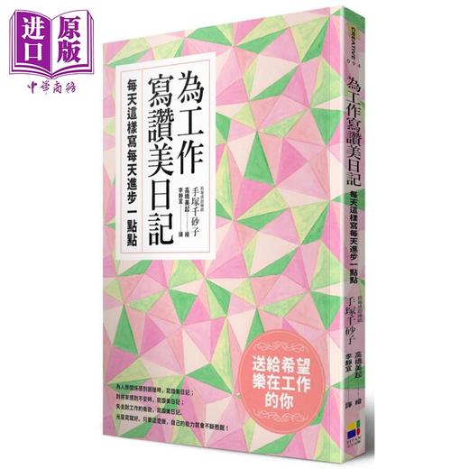 【中商原版】为工作写赞美日记  每天这样写每天进步一点点  港台原版  大田  手塚千砂子   商业理财  成功法  自我成长 商品图0