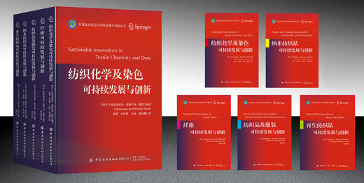 【5册套装】纺织品可持续发展与创新系列 商品图1