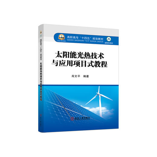 太阳能光热技术与应用项目式教程/肖文平 商品图0