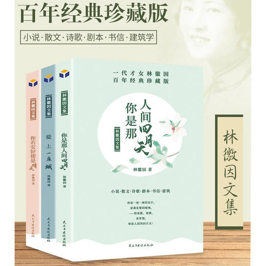 【优惠套装】林徽因作品集全3册 你若安好便是晴天+你是那人间四月天+爱上一座城青春情感散文小说诗歌励志中国现当代经典文学随笔林徽因的书籍 商品图0
