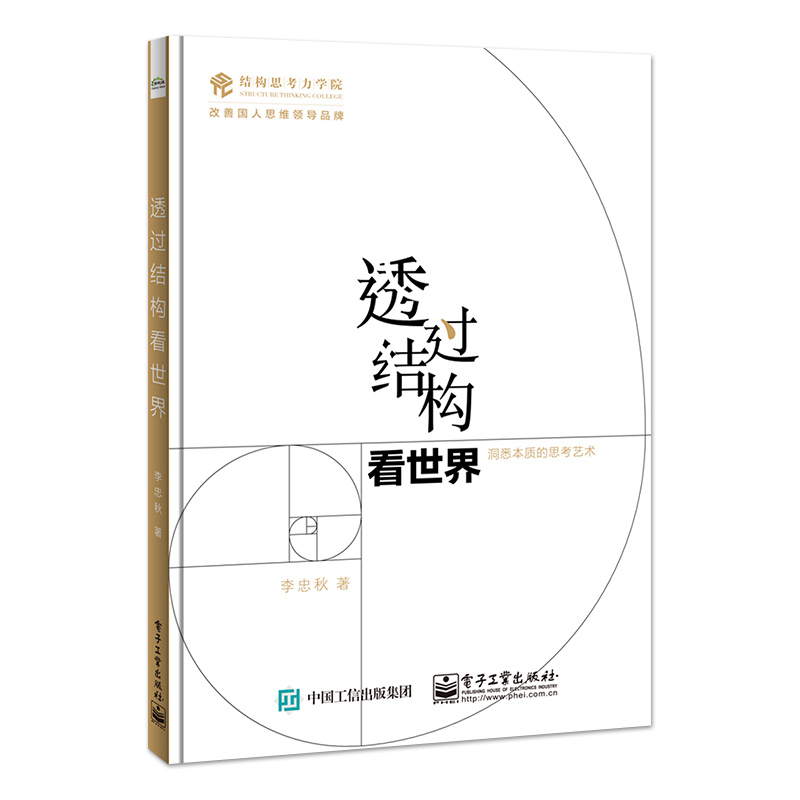透过结构看世界 洞悉本质的思考艺术  李忠秋 金字塔原理的图解版本 全新彩绘 线下同名课程 结构思考力的又一次升级精华