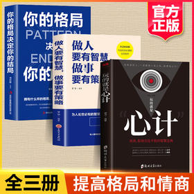 【优惠套装】现货全3册玩的就是心计+你的格局决定你的结局做人做事要有心机控心术职场人际读心术与谋略经典智慧全集