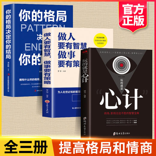 【优惠套装】现货全3册玩的就是心计+你的格局决定你的结局做人做事要有心机控心术职场人际读心术与谋略经典智慧全集 商品图0