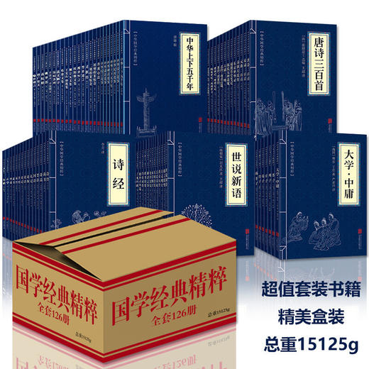 【优惠套装】全127册中华国学经典精粹全套书籍鬼谷子道德经中国通史四书五经资治通鉴诸子百家合集全套完整版哲学权谋智慧菜根谭论语山海经 商品图1