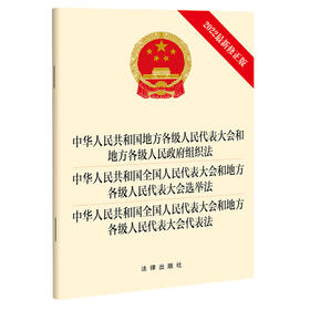 中华人民共和国地方组织法 全国人民代表大会选举法 全国人民代表大会代表法（2022最新修正版）